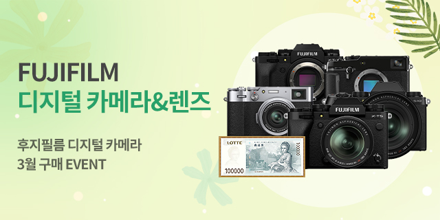 3월 FUJIFILM 디지털 카메라 & 렌즈 기획전