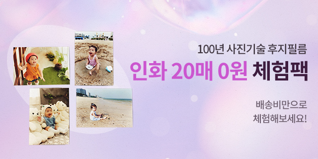신규가입 시 인화 0원 체험팩+30% 할인쿠폰 발급!