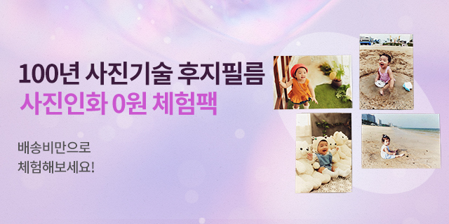 신규가입 시 인화 0원 체험팩+20% 할인쿠폰 발급!