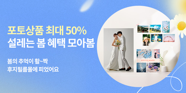 🌸포토상품 최대 50%🌸 봄에는 할인이 활짝! 추억도 활짝! 