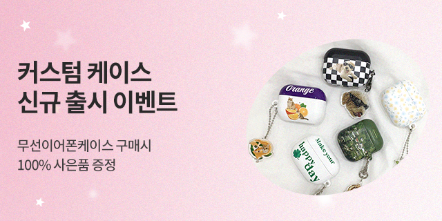 무선이어폰 케이스 만들고 사은품 받자!