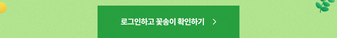 로그인하고 꽃송이 확인하기