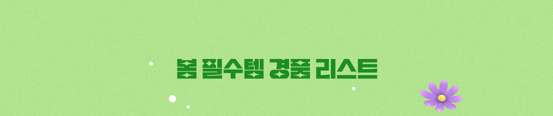 경품 리스트