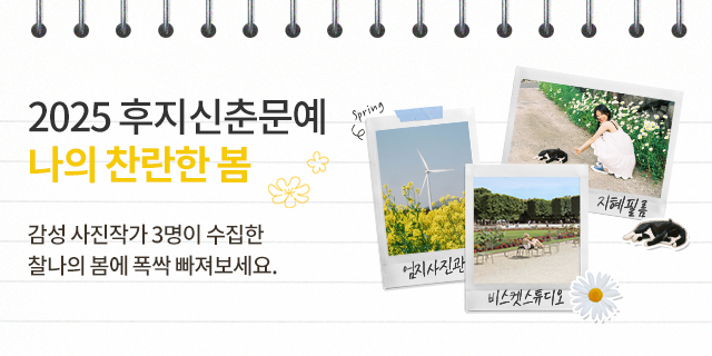 2025 후지신춘문예 : 나의 찬란한 봄 