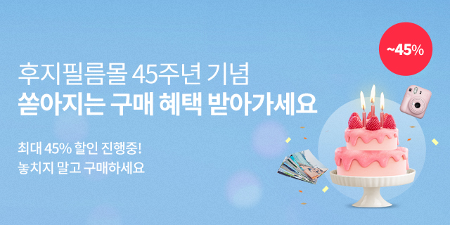 후지필름몰 45주년 기념 이벤트