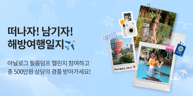 2025 아날로그 필름덤프 챌린지<해방여행일지>