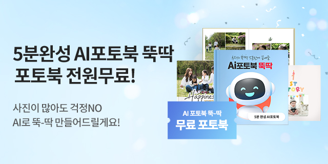 AI포토북 뚝딱 출시 이벤트