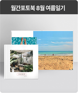 월간 포토북 8월 여름일기