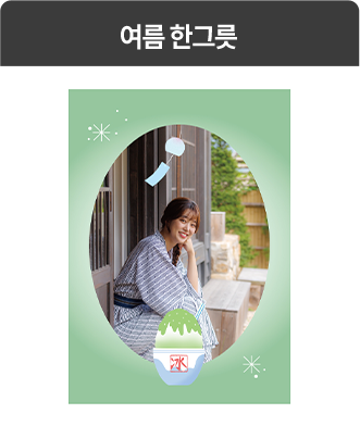 여름 한 그릇(사진 인화)