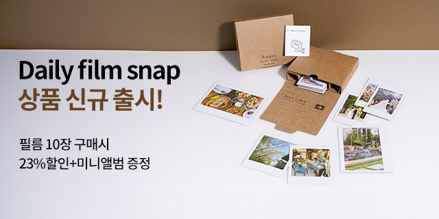 데일리 인스탁스 필름 스냅 런칭 기념 이벤트