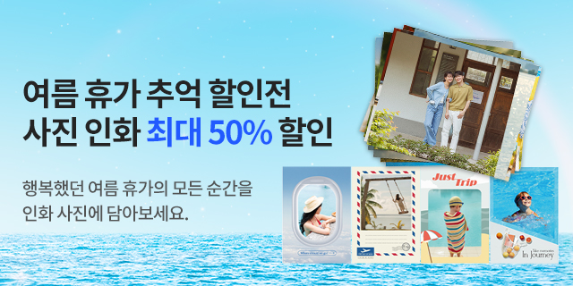 여름 휴가 추억 할인전😎✨ 사진인화 최대 𝟓𝟎% 할인