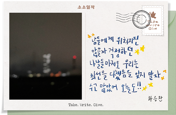 작가 하승완 편지