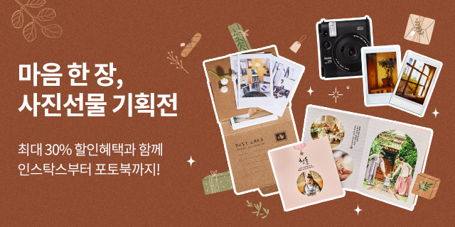 톡보다 찰칵! 마음한 장 사진선물 기획전