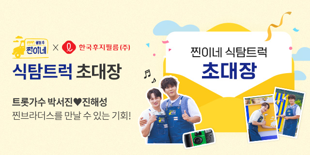 웰컴 투 찐이네 식탐트럭 초대 이벤트