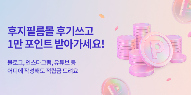 후지필름몰 후기쓰고 적립금 받아가세요!