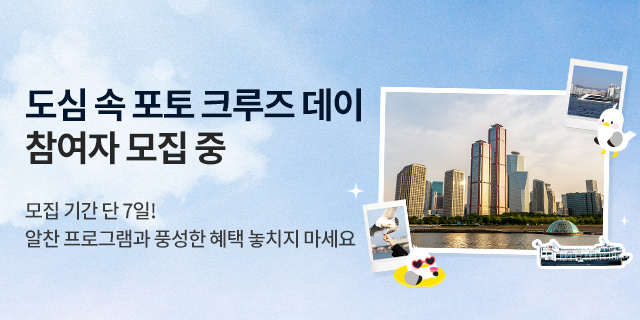도심 속 포토 크루즈 데이 참가자 모집 중!