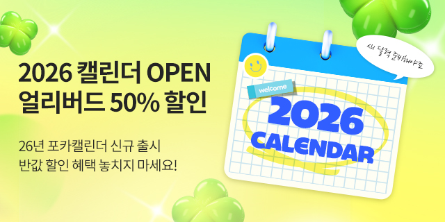 2026년 '리얼사진' 캘린더 얼리버드 EVENT✨
