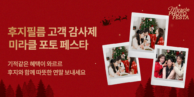 2025 후지필름 고객 감사제