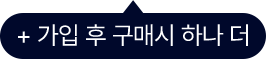 가입 후 구매시 하나 더