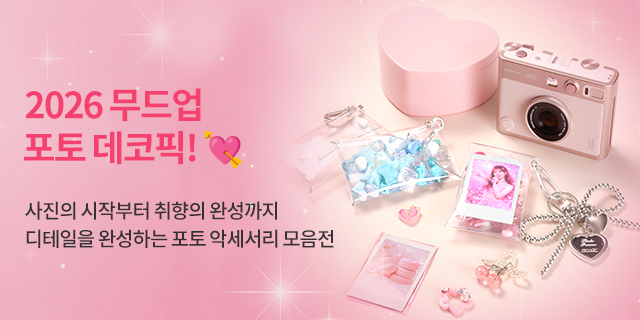 2026 포토 악세서리 모음전 