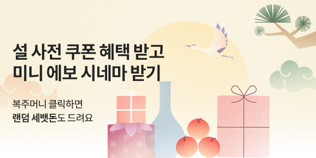 설 한정 혜택 챙겨가세요!