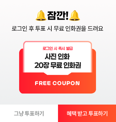 로그인 후 혜택받고 투표하기