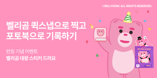 벨리곰 콜라보 상품 출시 이벤트