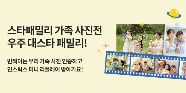 스타패밀리 사진전