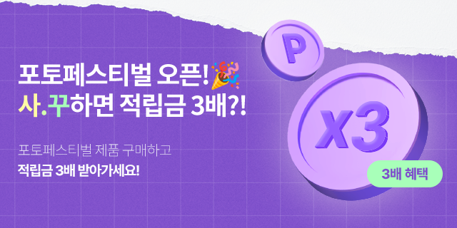 🎉포토페스티벌🎉 사진꾸미고 적립금 받자!