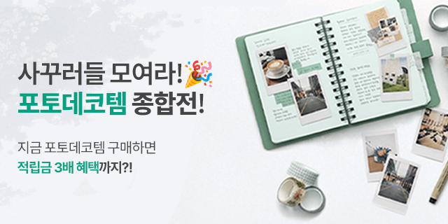 ✨포토데코✨ 사진꾸미고 적립금 받자!