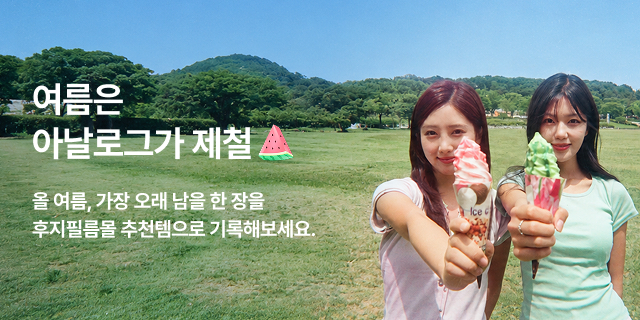 여름은 아날로그가 제철🍉