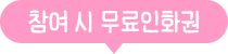 투표 참여시 무료인화권 지급