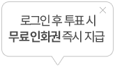 로그인 후 투표시 무료인화권 지급