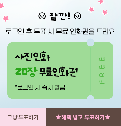 로그인 후 혜택받고 투표하기