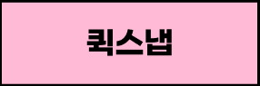 퀵스냅