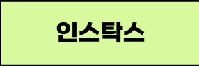 인스탁스