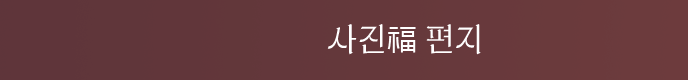 사진복편지