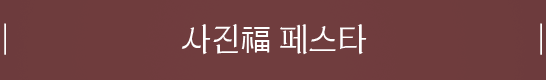 사진복페스타