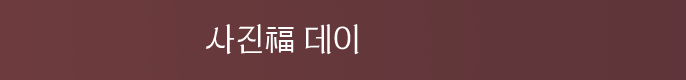사진복데이