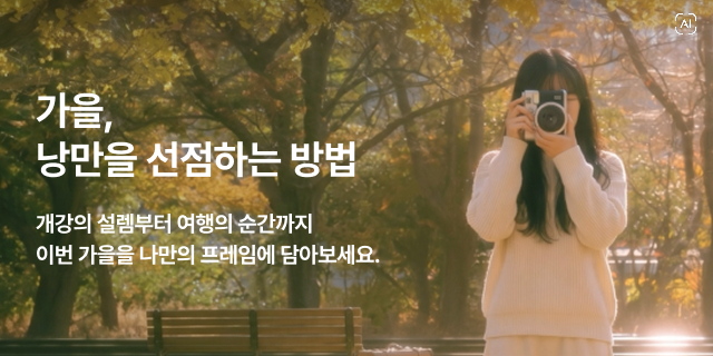 AUTUMN in FRAMES🍂 가을을 시작하는 방법