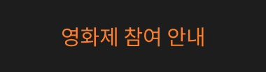 영화제 참여 안내