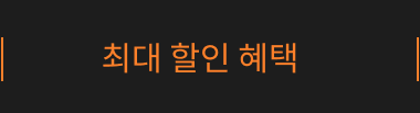 최대 할인 혜택