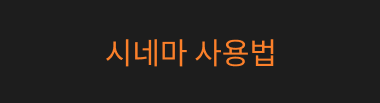 시네마 사용법