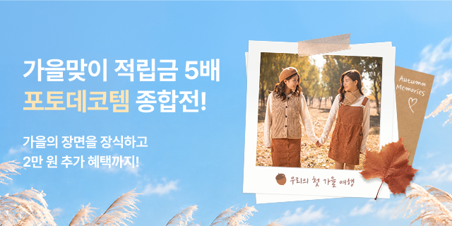 출사의 계절 가을🍁 포토데코템 구매하면 적립금 5배 드려요!