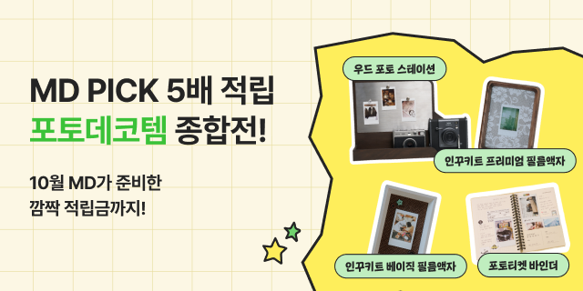 10월의 MD PICK 포토데코템🎯 깜짝 적립금까지 준비했어요🎁