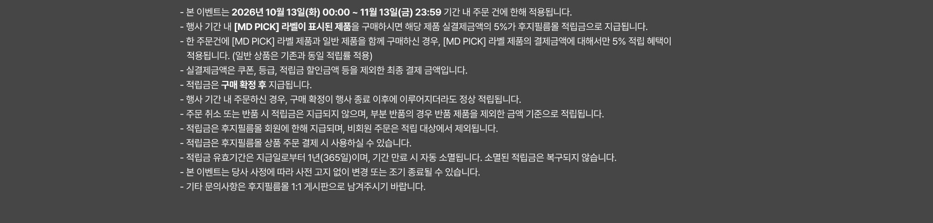 기획전 적립금 안내사항 내용