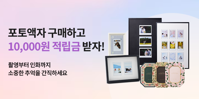포토액자 기획전