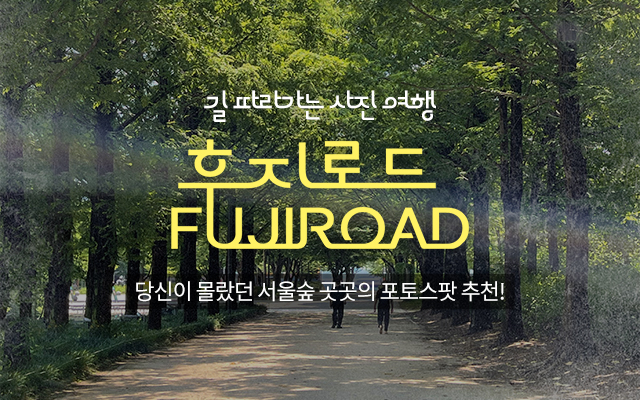 [FUJIROAD] 여름에 가장 빛나는 서울숲, 함께 걸어봐요