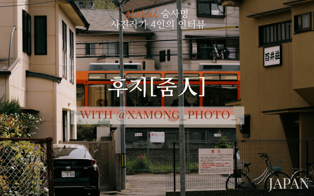 [후지줌인] 아련한 일본 교토의 추억을 담는 '자몽사진관'