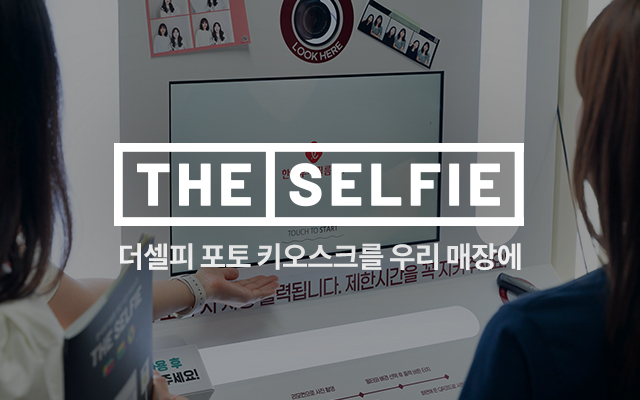 더셀피 포토 키오스크를 우리 매장에